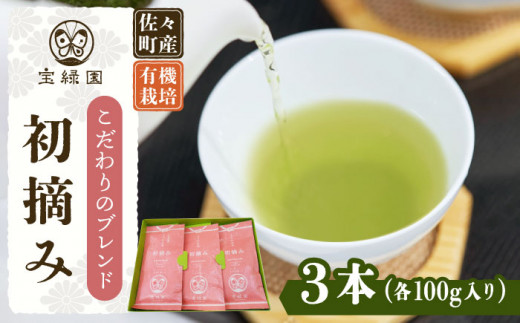 【こだわりブレンド茶】さざの 有機栽培茶 初摘み 100g×3本【宝緑園】 [QAH002] お茶 有機栽培 お茶 佐々 長崎 お茶 お茶