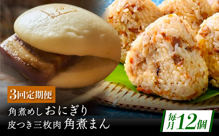 【3回定期便】長崎名物 皮付三枚肉の角煮まん5個・角煮めしおにぎり7個詰合せ [QAX069]