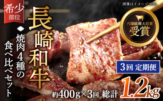 【全3回定期便】「希少部位を堪能♪」長崎和牛 焼肉 4種の 食べ比べ セット 計1.2kg （約400g/回）【黒牛】 [QBD050]