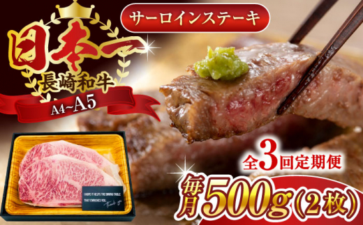 【全3回定期便】【A4〜A5】長崎和牛サーロインステーキセット　500g（250g×2枚）【株式会社 MEAT PLUS】 [QBS072]