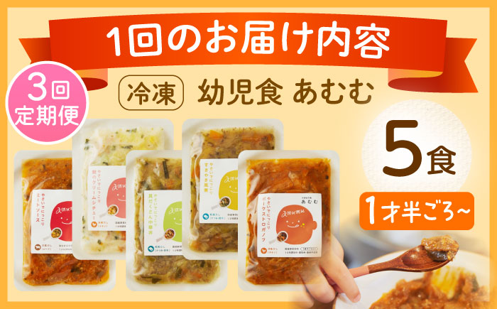 【全3回定期便】冷凍幼児食あむむ5食セット [QBX003]