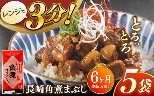 【全6回定期便】長崎角煮まぶし5袋【株式会社岩崎食品】 [QBR032]