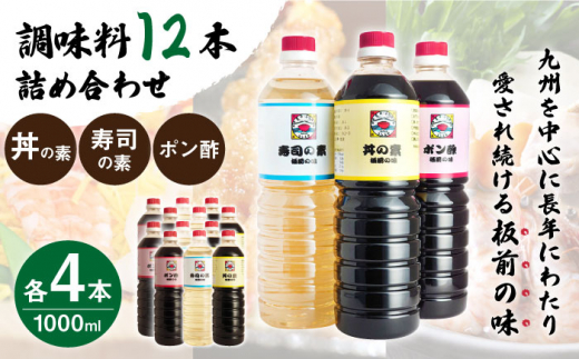 【便利な調味料3種類】 調味料 12本 詰め合わせ （ 丼の素 、 寿司の素 、 ポン酢 ×各4本）＜ 割烹秘伝 レシピつき ＞【よし美や】 [QAC016]