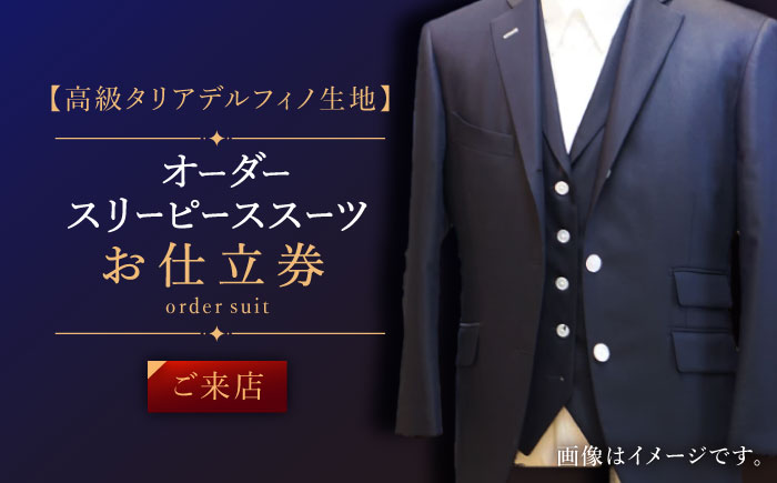 【高級タリアデルフィノ生地】オーダー スリーピース スーツ お仕立券1枚 （来店）【L'ECRIN（レクラン）】 [QAV017]