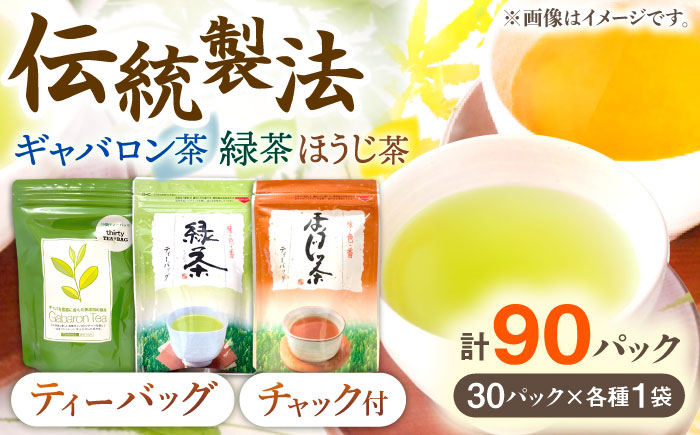 【手軽に本格的な味わいを】釜炒り茶 こだわり ティーバッグ セット 各種30個入×1袋【上ノ原製茶園】 [QAO028]