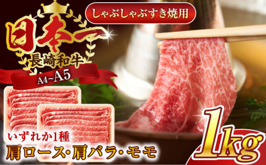 【A4〜A5】長崎和牛しゃぶしゃぶすき焼き用（肩ロース肉・肩バラ・モモ肉）1kg(500g×2p)【株式会社 MEAT PLUS】 [QBS011]