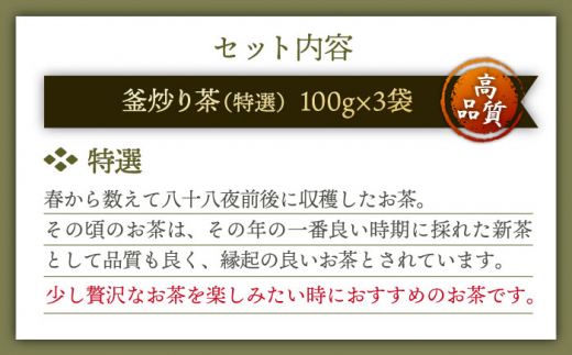 【香ばしい香りと旨み】釜炒り 茶 特撰 100g×3袋【上ノ原製茶園】 [QAO017]