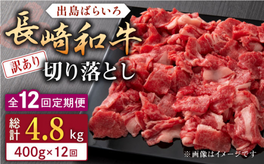 【全12回定期便】【訳あり】長崎和牛 出島ばらいろ 肩ロース バラ 切り落とし 計400g 【合同会社肉のマルシン】 [QBN031]