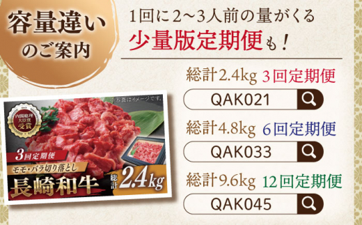 【全6回定期便】長崎和牛 切り落とし 総計9.6kg （約1.6kg/回）【ながさき西海農業協同組合】 [QAK036] 牛肉 モモ バラ しゃぶしゃぶ すき焼き 22万8千円 228000円