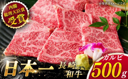 【大自然の贈り物！】長崎和牛 カルビ 約500g【ながさき西海農業協同組合】 [QAK001] 牛肉 カルビ 焼き肉 3万円 30000円