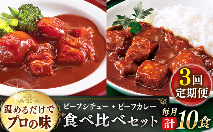 【全3回定期便】【本格！プロの味】 ビーフシチューとビーフカレー 計10食 (200g×5食・210g×5食)【フルノストアー】 [QAF019]