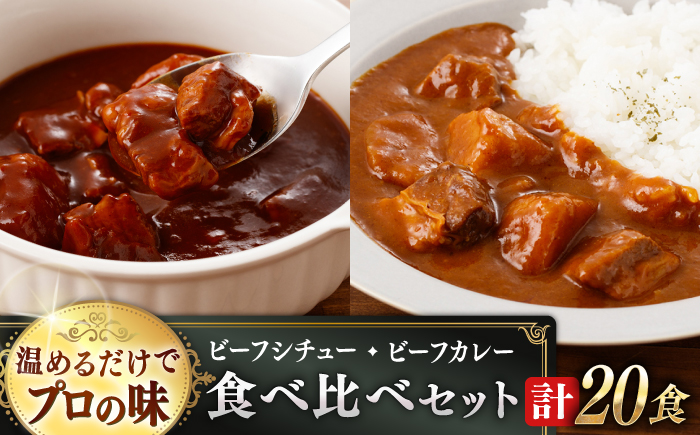 【本格！プロの味】 ビーフシチューとビーフカレー 計20食 (各10食) ビーフシチュー レトルト 常備食 ビーフ シチュー レトルト食品 ビーフ カレー【フルノストアー】 [QAF012]