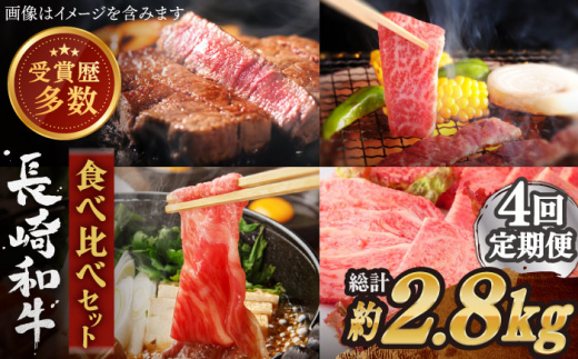 【全4回定期便】異なる調理法でお肉楽しむ 長崎和牛 食べ比べ セット 総計2.8kg【株式会社 OGAWA】 [QBI007] 牛肉 赤身 すき焼き サーロインステーキ カルビ 13万7千円 137000円