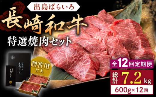 【全12回定期便】長崎和牛 出島ばらいろ 特選焼肉 セット （ロース カルビ カタロース モモ のいずれか2種類）約300g×2【合同会社肉のマルシン】 [QBN054]