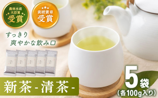 【2024年度産 新茶】 有機栽培茶 清茶 （100g×5本）【北村茶園・茶の間】 [QAD031] 長崎 お茶 お茶 新茶 有機栽培