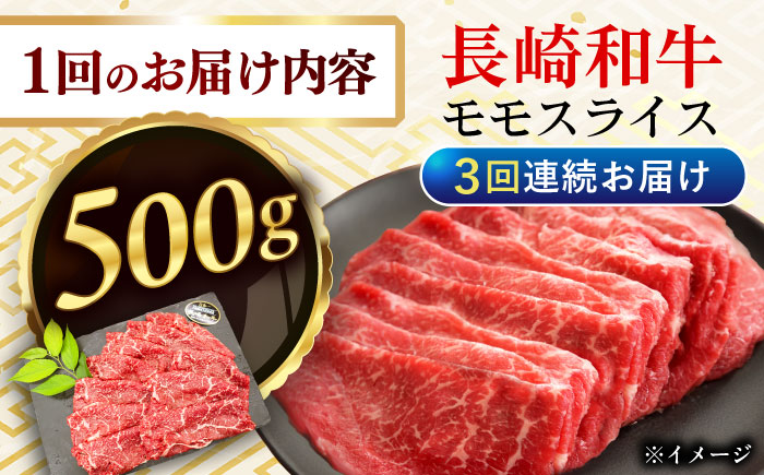 【3回定期便】長崎和牛モモスライス約500g【黒牛】 [QBD074]