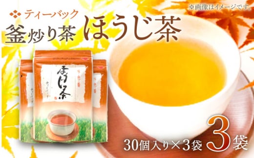 【手軽に本格的な味を】釜炒り茶 ほうじ茶 ティーバック 30個入×3袋【上ノ原製茶園】 [QAO026] 茶 お茶 ほうじ茶 ティーバッグ 釜炒り茶