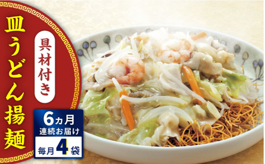 【全6回定期便】具材付き！皿うどん揚麺　4人前＜みろく屋＞ [QBP028]