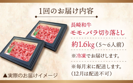 【全12回定期便】長崎和牛 切り落とし 総計19.2kg （約1.6kg/回）【ながさき西海農業協同組合】 [QAK048] 牛肉 モモ バラ しゃぶしゃぶ すき焼き 45万5千円 455000円