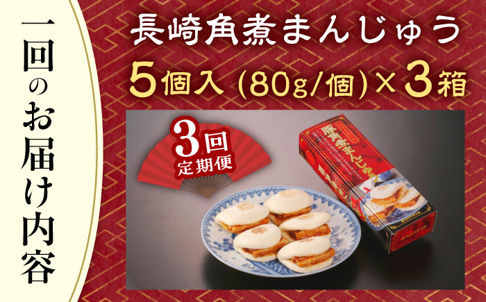 【全3回定期便】「トロ〜リとろける豚角煮」長崎 角煮まんじゅう 総計45個 （15個入/回）【長崎中華本舗】 [QBK010] 豚肉 角煮 肉まん 中華まん 7万4千円 74000円