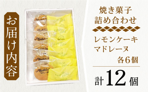 【当店自慢！焼き菓子詰め合わせ】 レモンケーキ と マドレーヌ 計12個入【栗まんじゅう本舗 小田製菓】 [QAR010]