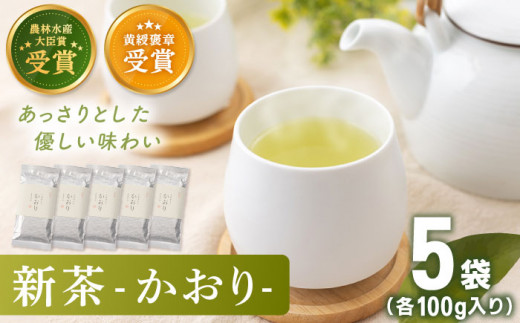 【2024年度産 新茶】 有機栽培茶 かおり （100g×5本）【北村茶園・茶の間】 [QAD028] 長崎 お茶 お茶 新茶 有機栽培