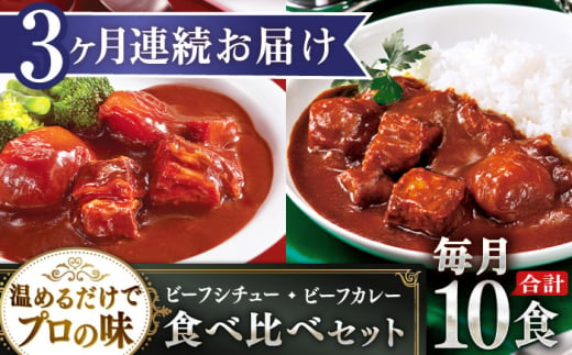 【全3回定期便】【本格！プロの味】 ビーフシチューとビーフカレー 計10食 (200g×5食・210g×5食)【フルノストアー】 [QAF019]