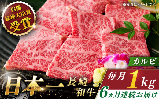 【全6回定期便】長崎和牛 カルビ 総計6.0kg （約1.0kg/回）【ながさき西海農業協同組合】 [QAK028] 牛肉 カルビ 焼き肉 35万5千円 355000円