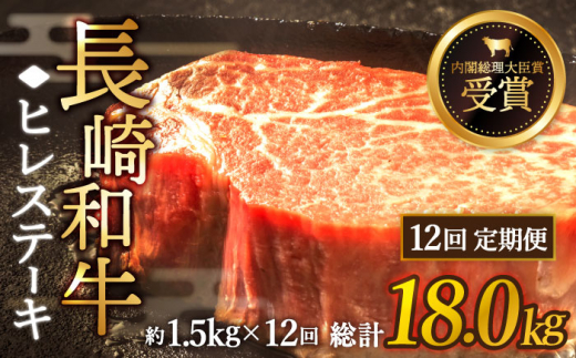 【全12回定期便】「希少部位」長崎和牛 ヒレ ステーキ 計18.0kg （約1.5kg/回）【黒牛】 [QBD037]  和牛 肉 焼肉 国産 1819000円 181万9千円