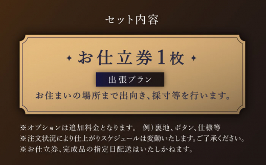 【出張いたします】「高級ロロピアーナ生地」オーダー スリーピース スーツお仕立券1枚 【L'ECRIN（レクラン）】 [QAV012] オーダースーツ スーツ すーつ かっこいい カッコイイ 仕立