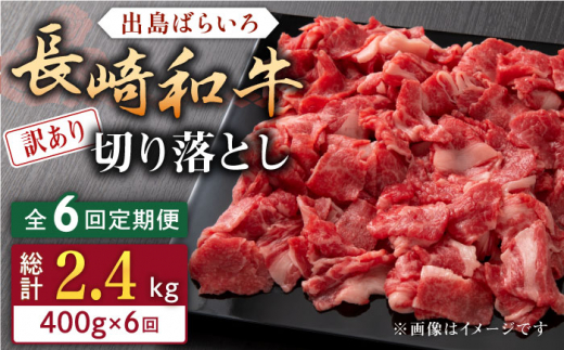 【全6回定期便】【訳あり】長崎和牛 出島ばらいろ 肩ロース バラ 切り落とし 計2.4kg（400g×6回）【合同会社肉のマルシン】 [QBN030]