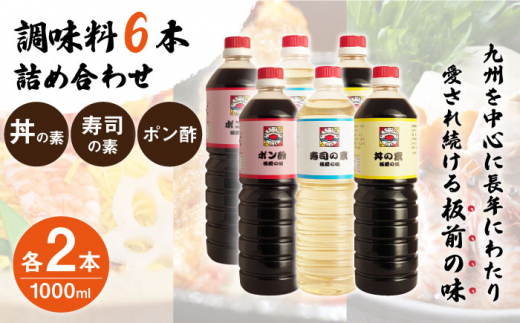 【便利な調味料3種類】調味料6本詰め合わせ（丼の素、寿司の素、ポン酢×各2本）＜割烹秘伝レシピつき＞【よし美や】 [QAC011]