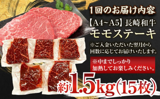 【全12回定期便】【A4〜A5】長崎和牛モモステーキ　約1.5kg（100g×15p）【株式会社 MEAT PLUS】 [QBS113]