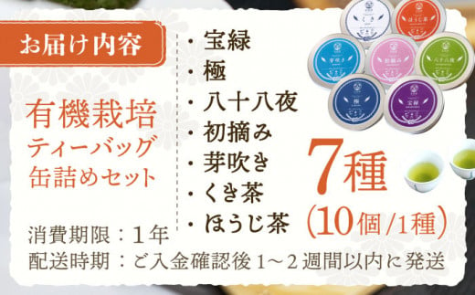 【有機栽培茶】一煎茶 ティーバッグ 贅沢 7種 飲み比べ セット （各3g×10個入）【宝緑園】 [QAH031]