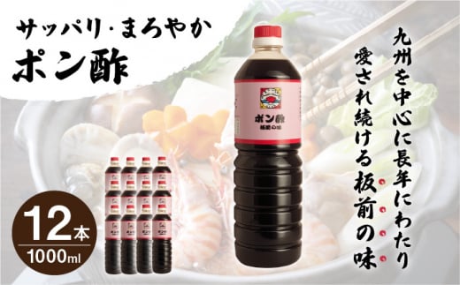 【サッパリ・まろやか】「ポン酢」1,000ml×12本 (割烹秘伝レシピつき)【よし美や】 [QAC015]