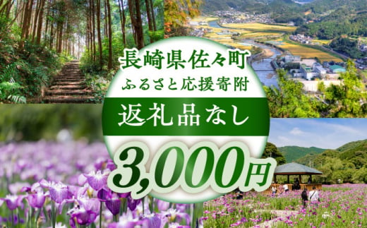 【返礼品なし】長崎県佐々町 ふるさと応援寄附金（3,000円分） [QBT003]