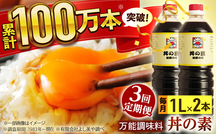 【全3回定期便】「累計100万本超」便利 調味料 丼の素 計6本（1,000ml×2本/回） 割烹秘伝レシピ付【よし美や】 [QAC034]