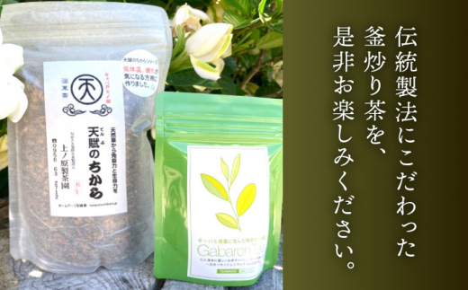 【心身ともにリラックス】ブレンド茶 「天賦のちから」・ギャバロン茶  250g・7個入【上ノ原製茶園】 [QAO030]