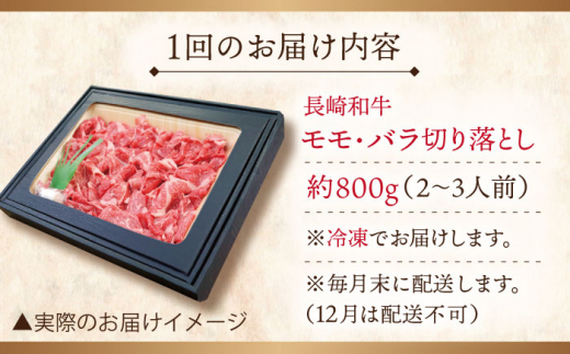 【全6回定期便】長崎和牛 切り落とし 総計4.8kg （約800g/回）【ながさき西海農業協同組合】 [QAK033] 牛肉 モモ バラ しゃぶしゃぶ すき焼き 11万4千円 114000円