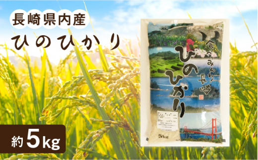 【長崎北部 棚田米使用】長崎県内産「ひのひかり」約5kg【酒のタナカ】 [QAM014]