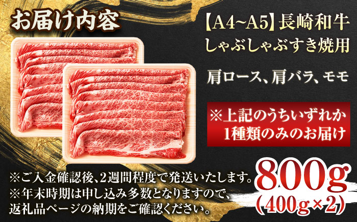 【A4〜A5】長崎和牛しゃぶしゃぶすき焼き用（肩ロース肉・肩バラ・モモ肉）800g（400g×2p）【株式会社 MEAT PLUS】 [QBS010]