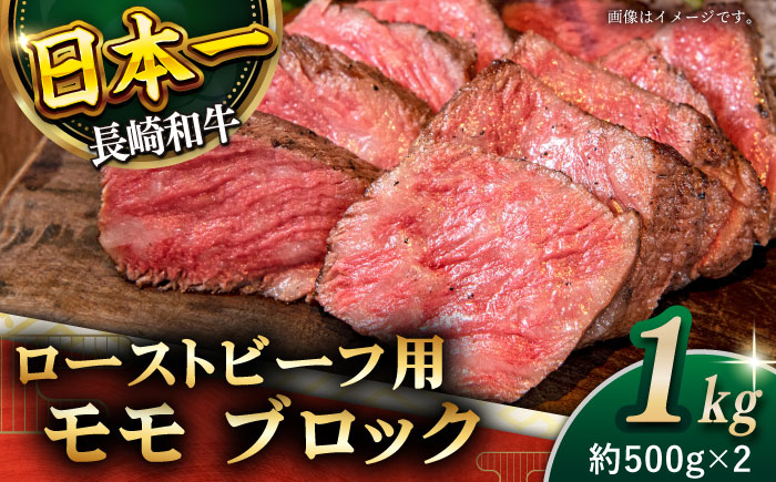 【肉の旨味がギュギュっと！】長崎和牛 ローストビーフ 用 ブロック 計1kg （約500g×2）【黒牛】 [QBD017]  和牛 国産 肉 焼肉 モモ モモブロック 牛肉 モモ肉