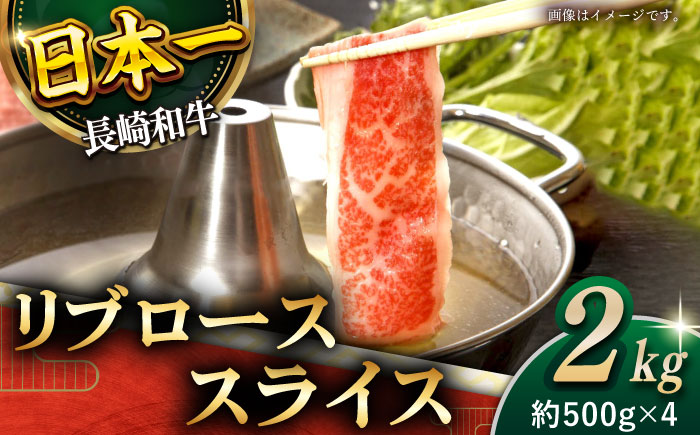 【柔らかい霜降り！】長崎和牛 リブロース スライス 計2kg （約500g×4）【黒牛】 [QBD008] 和牛 ロース リブロース しゃぶしゃぶ すきやき 137000 13万7千円
