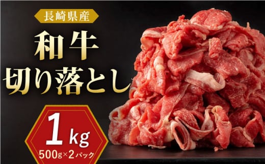 長崎県産 和牛 切り落とし 1kg（500g×2パック)【合同会社肉のマルシン】 [QBN002] 切り落とし 牛肉 切り落とし 小分け 国産 牛肉 きりおとし