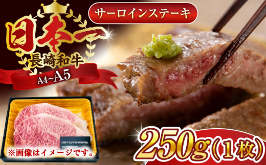 【A4〜A5】長崎和牛サーロインステーキ　250g（250g×1枚）【株式会社 MEAT PLUS】 [QBS013]