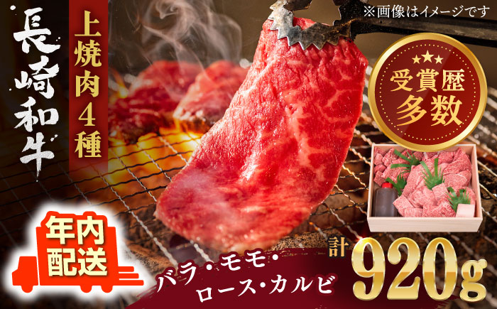 【年内配送】【受賞歴多数！】長崎和牛 上焼き肉 4種 詰め合わせ セット 約920g【株式会社 OGAWA】 [QBI005] 牛肉 焼き肉セット 赤身 カルビ 3万9千円 39000円