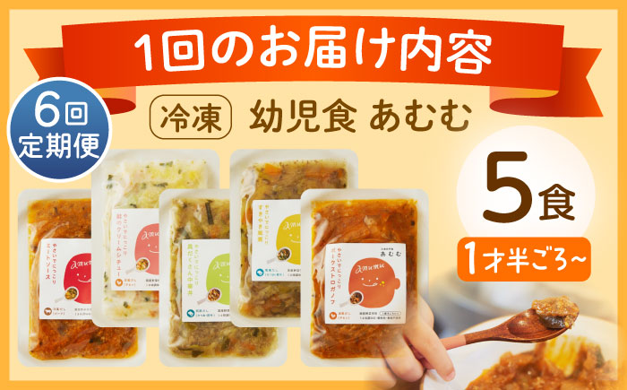 【全6回定期便】冷凍幼児食あむむ5食セット [QBX004]