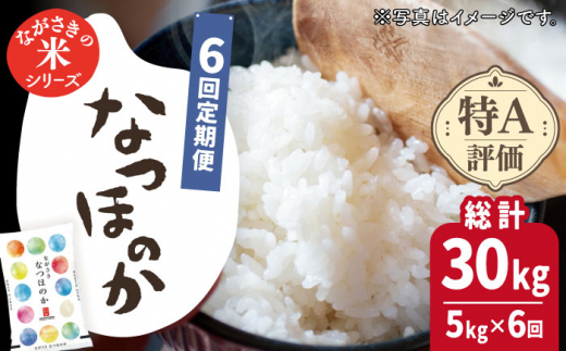 【全6回定期便】【ほのかな甘い香り】長崎県産米 （なつほのか） 計30kg （5kg×6回）【ながさき西海農業協同組合】 [QAZ014]