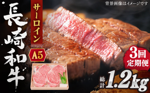 【全3回定期便】長崎和牛 サーロイン ステーキ 総計1.2kg （400g/回）【株式会社 OGAWA】 [QBI009] 牛肉 和牛 焼き肉 バーベキュー 7万6千円 76000円