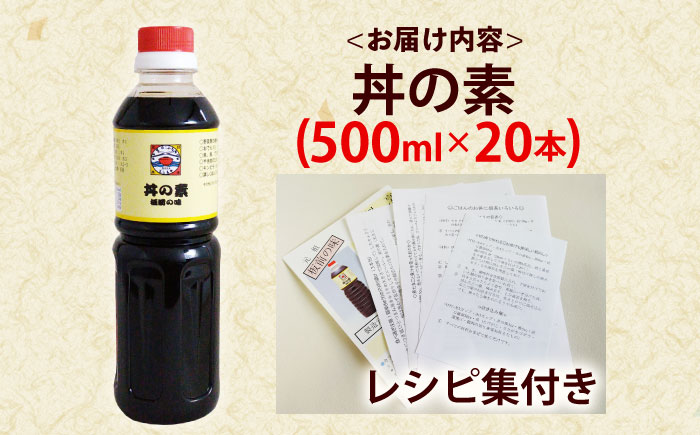 【累計100万本超】超絶便利 調味料「丼の素」500ml×20本 (割烹秘伝レシピつき)【よし美や】 [QAC026]